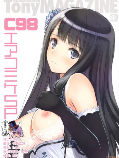 [绅士仓库汉化] [T2 ART WORKS (Tony)] Tony MAGAZINE C98 エアコミケSP (よろず) [中国翻訳] [無修正]