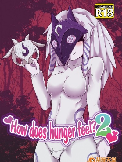 (C90) [Wag The Dog (しじま)] How does hunger feel 2 (リーグ・オブ・レジェンズ)
