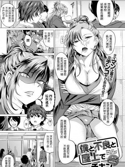 [チキン] 僕と不良と屋上で (comicアンスリウム Vol.86)