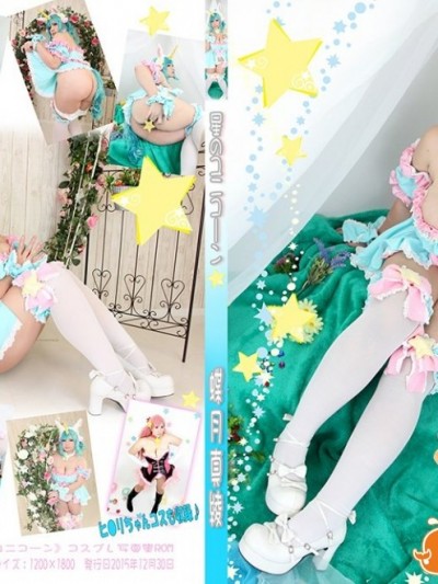 [mariposa luz de la luna (蝶月真綾)] 星のユニコーン