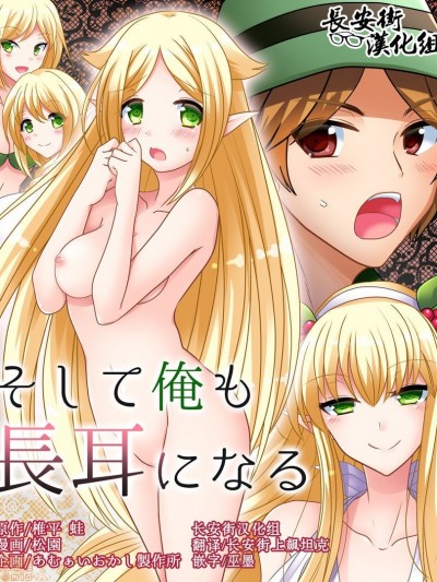 [长安街汉化组] [あむぁいおかし製作所 (椎平蛙、松園)] そして俺も長耳になる [中国翻訳]