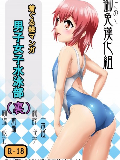 [いするす堂(青雨高夫)]男子女子水泳部(裏,DL版)[御免漢化組]