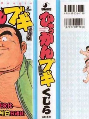 [新桥月白日语社] [くじら] ひゃっかんブギ 愛藏版 [中国翻訳]