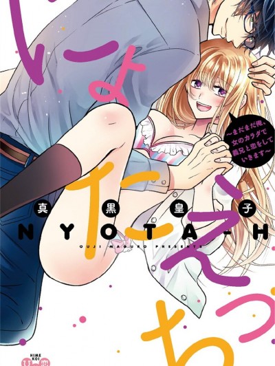 (成年コミック) [真黒皇子] にょたえっち。3 ～まだまだ俺、女のカラダで義兄と恋をしていきます～