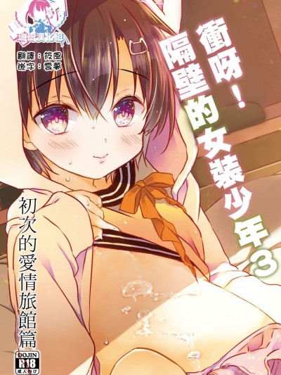 [瑞树汉化组] [Digital] [ココナッツブレス (奈月ここ)] とつげき!隣家の女装少年3初めてのラブホ編 [中国翻訳]
