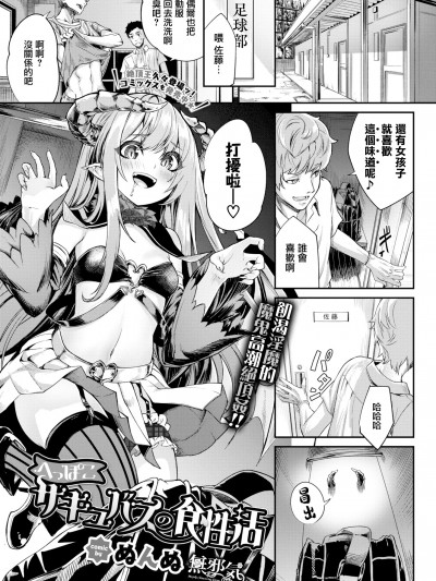 [無邪気漢化組] [ぬんぬ] へっぽこサキュバスの食性活 (COMIC BAVEL 2020年7月号) [MJK-20-Z2334][無修正]