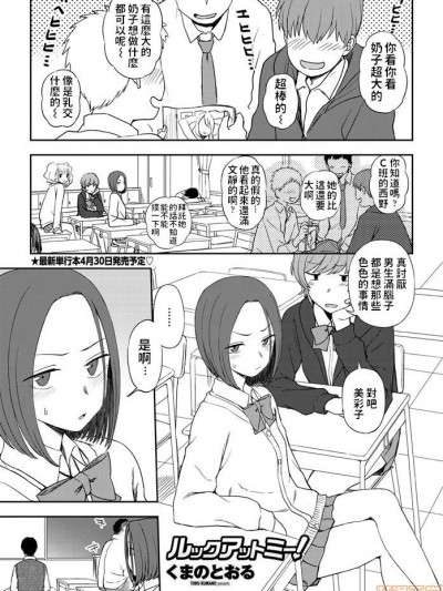 [くまのとおる] ルックアットミー! (COMICペンギンクラブ2020年4月号)