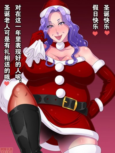 [派大星个人汉化] [黒野タイツ] ババアサンタはあなたにステキなプレゼントを持ってきてくれました[中国翻訳]