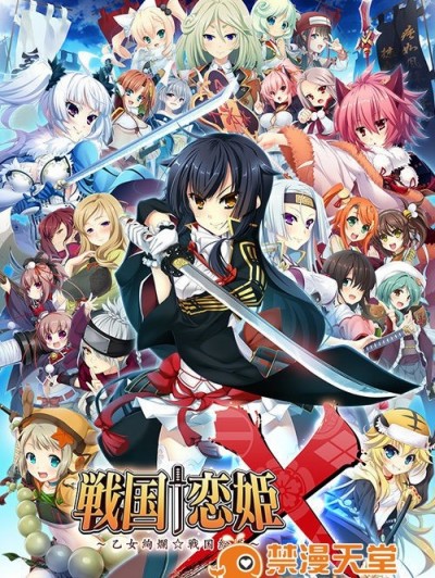 [BaseSon] 戦国†恋姫X 〜乙女絢爛☆戦国絵巻〜