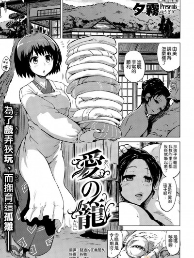 [夕霧][愛の籠(コミックゼロス #36)]