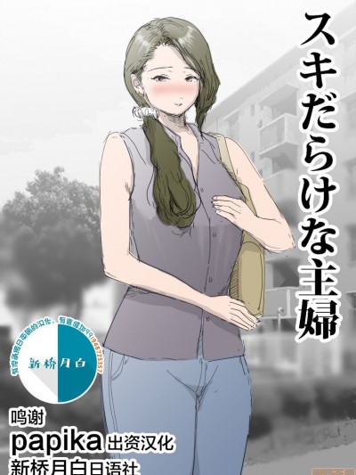 [新桥月白日语社] [ピエトロ] スキだらけな主婦 [中国翻訳]