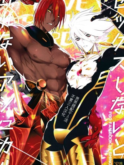 [男男搭配干♂活不累三人汉化] (C96) [SHINOZ！(篠崎キョーコ)] LOVE PANIC ROOM (Fate/Grand Order)[中国翻訳]