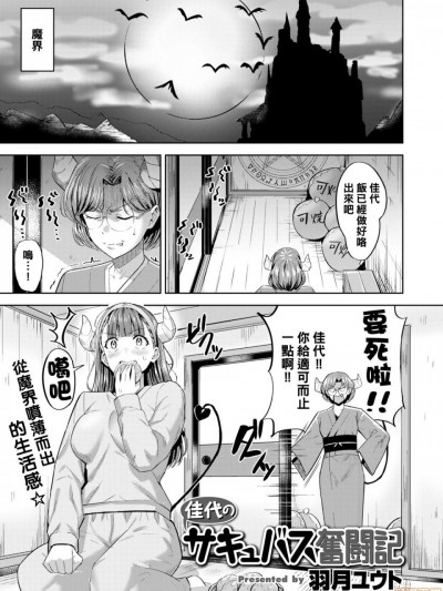 [黑条汉化] [羽月ユウト] 佳代のサキュバス奮闘記 (COMIC 快楽天ビースト 2020年5月号) [中国翻訳] [DL版]