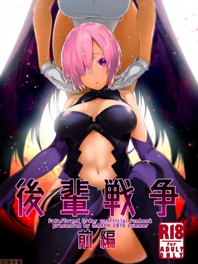 [空中貓個人製作 & 不咕鸟汉化组] (C96) [MARCH (水口鷹志)] 後輩戦争 前編 (Fate/Grand Order) [中国翻訳]