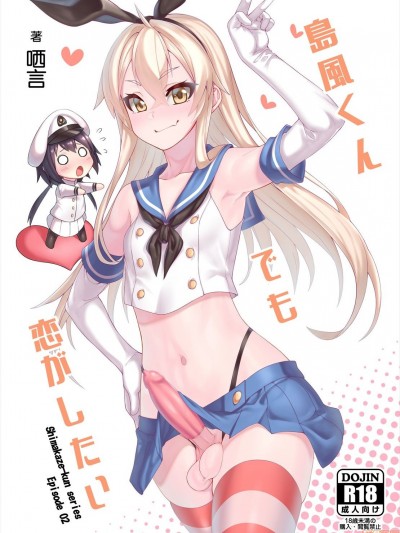 [千仞蘭庭 (哂言)] 島風くんでも恋がしたい (艦隊これくしょん -艦これ-)