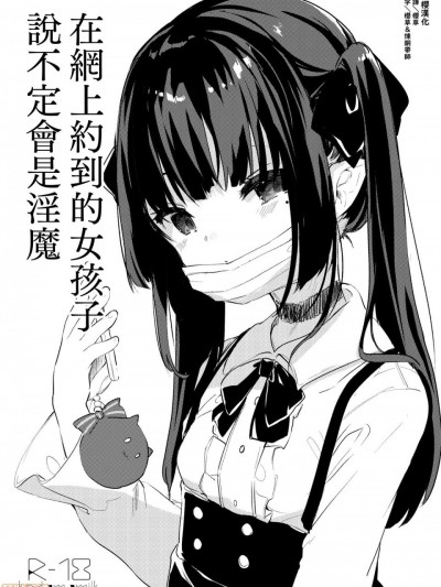 [山樱汉化] (コミティア128) [毛玉牛乳 (玉之けだま)] パパ活で出会った娘が淫魔かもしれない [中国翻訳]