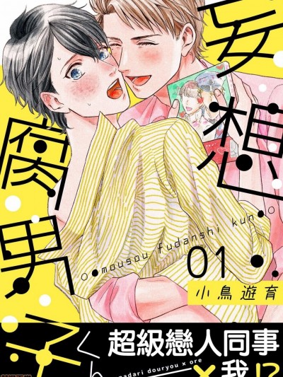 [小鳥遊育] [拾荒者汉化组] 妄想腐男子くん