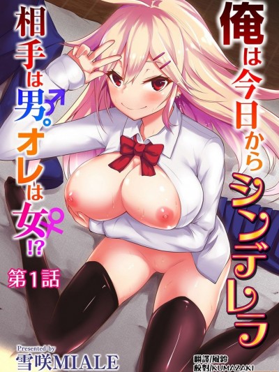 [熊崎玉子汉化组] [雪咲MIALE] 俺は今日からシンデレラ相手は男。オレは女!? [中国翻訳]