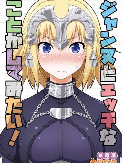 [友毒屋(友吉)][ジャンヌとエッチなことがしてみたい!]
