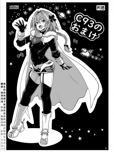 [把生肉放到鍋子裡涮就變成熟肉的的滾燙高湯漢化煮] (C93) [メメ屋 (メメ50)] C93のおまけ (FateGrand Order)