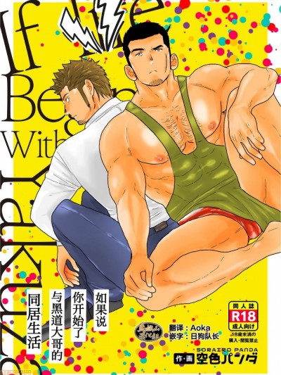 [马栏山汉化组] [空色パンダ (ヤモメ)] もしもヤクザと同棲生活が始まったら[中国翻訳]