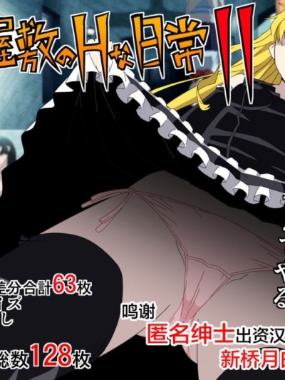 [新桥月白日语社] [檜風呂 (ヒノキ)]怪物屋敷のHな日常 2 (怪物王女)[中国翻訳]