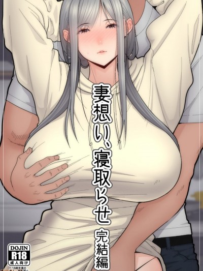 [真夏个人汉化]  (C98) [tengohambre (すえゆう)] 妻想い、寝取らせ 完結編 [中国翻訳] [DL版]