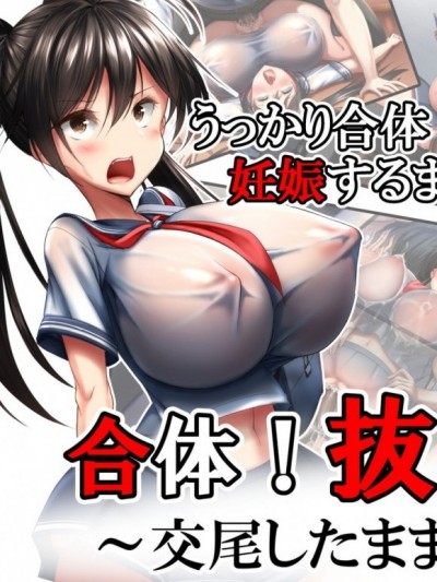 [不咕鸟汉化组] [かわはぎ亭] 合体！抜けない！？～交尾したまま日常性活～ [中国翻訳]