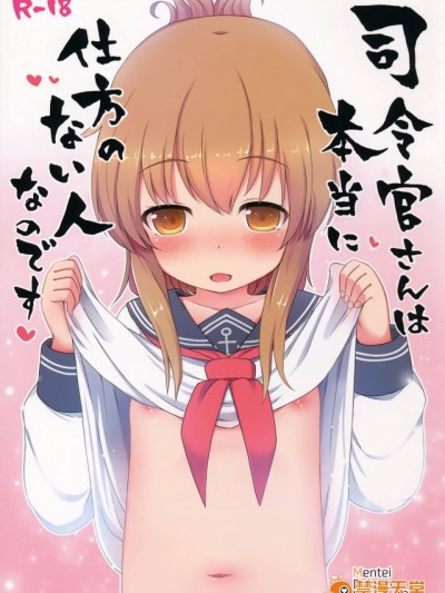 (C90) [めんてい処 (めんていやくな)] 司令官さんは本当に仕方のない人なのです (艦隊これくしょん -艦これ-)
