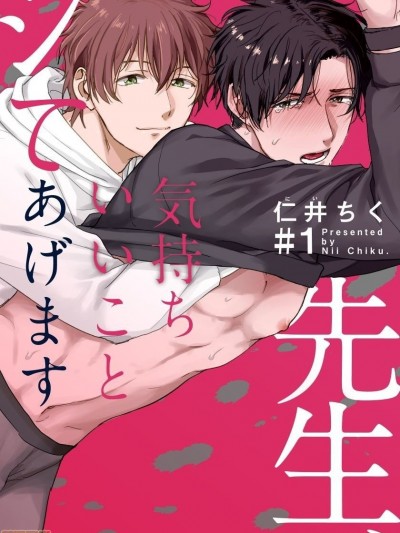 老师，我来做些让你舒服的事情 [仁井ちく] [拾荒者汉化组] 先生、気持ちいいことシてあげます 01