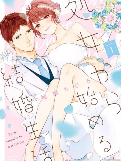 [凡士林个人汉化] [柚樹ちひろ] 処女から始める結婚生活 [中国翻訳]