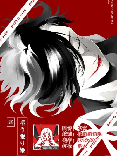 [莉赛特汉化组] [眠] 哂う眠り姫 [中国翻訳]
