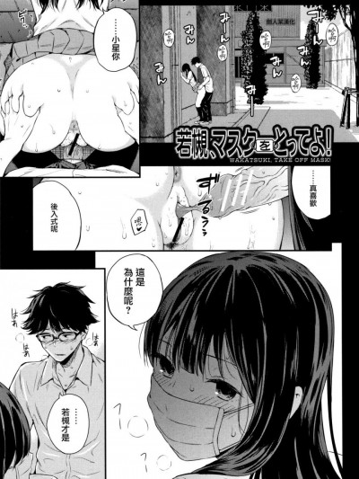[劍人某个人汉化] [シオロク] 若槻、マスクをとってよ! (COMIC 夢幻転生 2018年10月号) [中国翻訳]