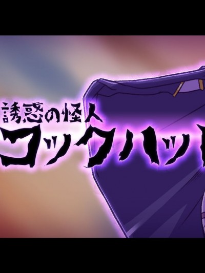 [村长个人汉化] [ALLOWS (ヌン)] 誘惑の怪人～コックハット