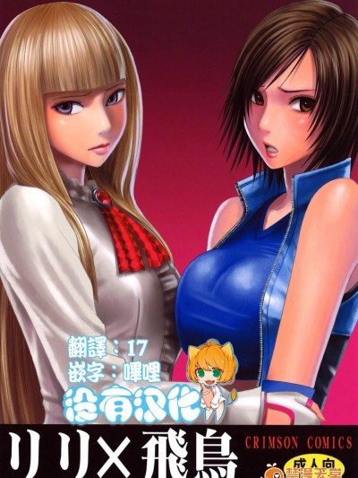 [クリムゾン(カーマイン)][リリ×飛鳥]