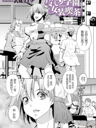 [武蔵ダイチ] 皮モノ学園女装喫茶 (WEB版メスイキ！！にょたいか遊戯 Vol.04) [中国翻訳]