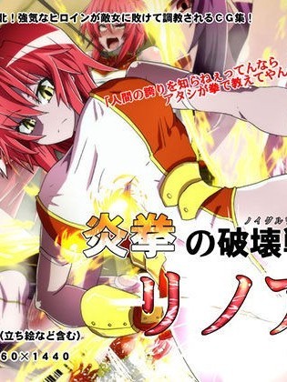 [杰克个人汉化] [支配少女] 炎拳の破壊戦士リノア[中国翻訳]