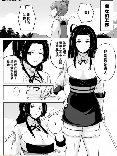 [リベイク] 魔女的工作(生け捕りシリーズ4ページ漫画)[中国翻訳]