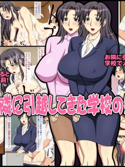 【黑条汉化】[逝印乳業] 隣に引越してきた学校の先生に…