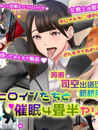 [新桥月白日语社] [ノエルヴ (ほろりら)] 特撮ヒロインたちと催眠4畳半ヤリ部屋 (仮面ライダーゼロワン)