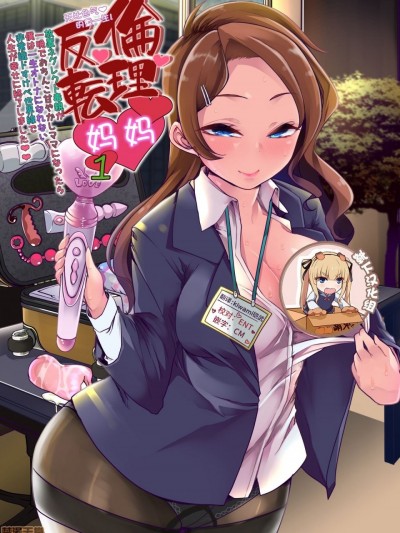 [靴下汉化组] [Teamはれんち (蜜姫モカ)] えちえちりばーす！倫理反転ママ1 [中国翻訳] [DL版]
