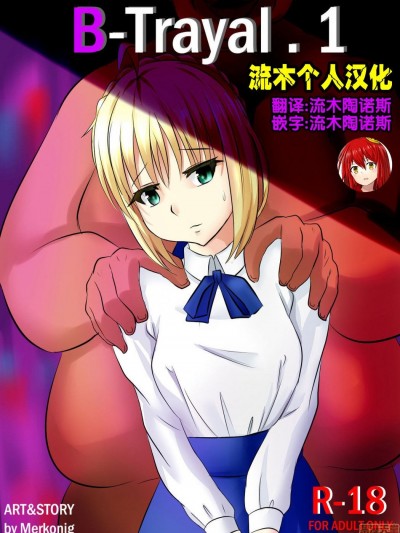 [流木个人汉化] [Merkonig] B-Trayal 1 (Fate/stay night)