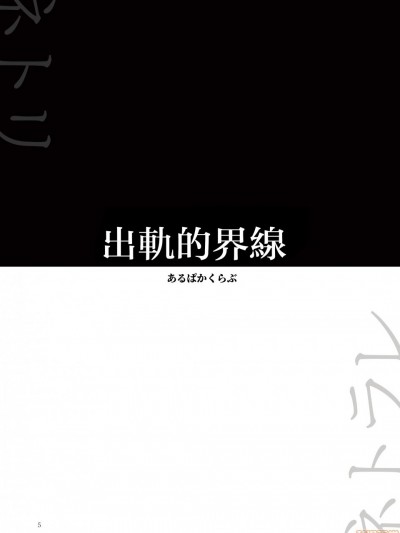 [路过的骑士汉化组] [夜のトレンドマーク (あるぱかくらぶ)] 浮気のライン (夜のトレンドマーク 2020年2月号)