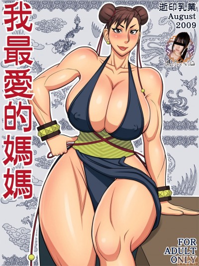 【黑条汉化】[逝印乳業 (逝印)] 我最愛的媽媽