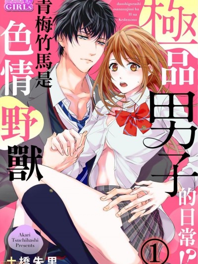 極品男子的日常!？青梅竹馬是色情野獸 [土橋朱里] [拾荒者汉化组] 極上男子ぐらし！？幼なじみはエッチなケダモノ