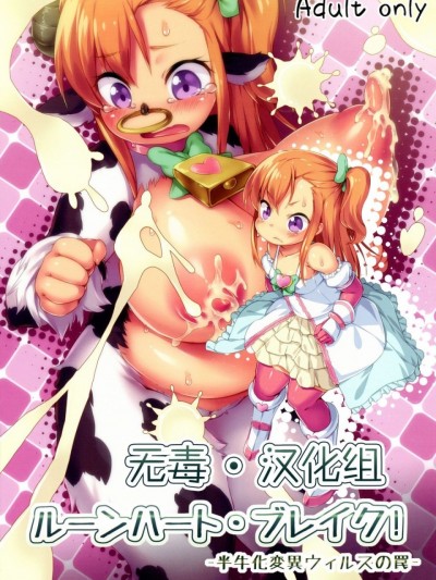 [无毒汉化组] (C89) [ななめ班 (半しゃる)] ルーンハート・ブレイク! -半牛化変異ウィルスの罠-