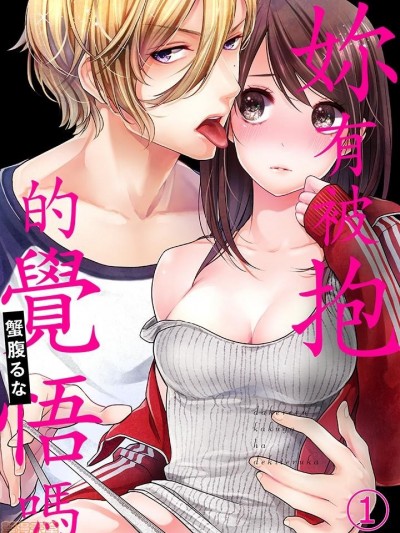 [蟹腹るな] 抱かれる覚悟はできてるか 妳有被抱的覺悟嗎