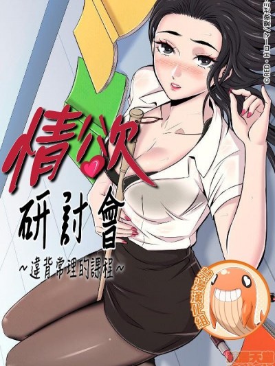 [禁漫漢化組] 情慾研討會~違背常理的課程~ 愛欲ゼミ〜ふらちなレッスン〜