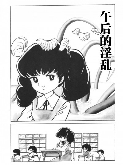 午后的淫乱 [神州国光日语研究学习会] [吾妻ひでお]午後の淫行[中国翻訳]