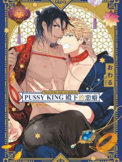 PUSSY KING殿下的惡癖 [拾荒者汉化组] [おわる] プッシーキングさまの悪癖[中国翻訳] [DL版]